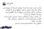 تصویر ، بعد از جهانگیری یک مسئول دیگر هم عذرخواهی کرد